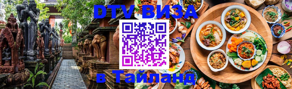 DTV (ДТВ) visa Таиланд Димитровград 