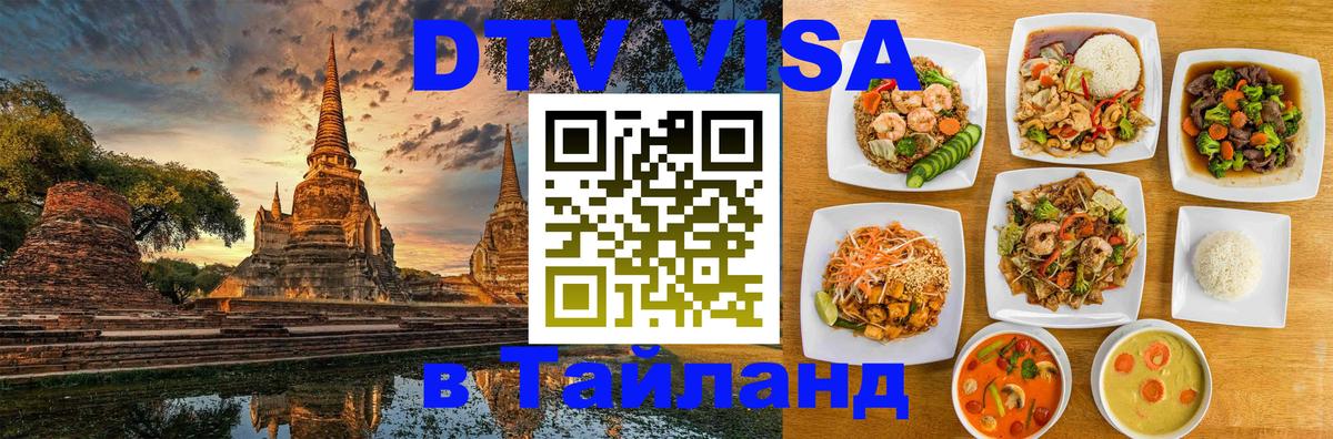 Visa ДТВ Тайланд помощь 