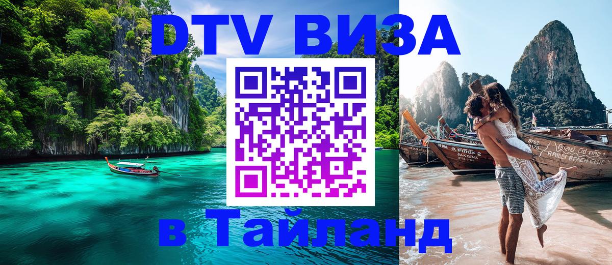 DTV Visa Thailand — прайс и условия, виза без дополнительных документов - Димитровград  21.11.2025 